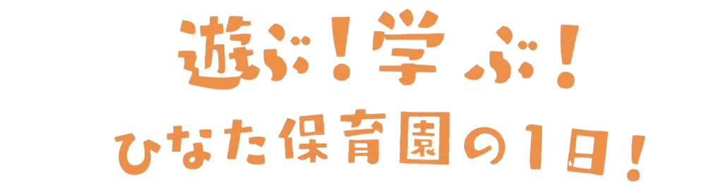 遊ぶ!学ぶ!パピー保育園の1日!