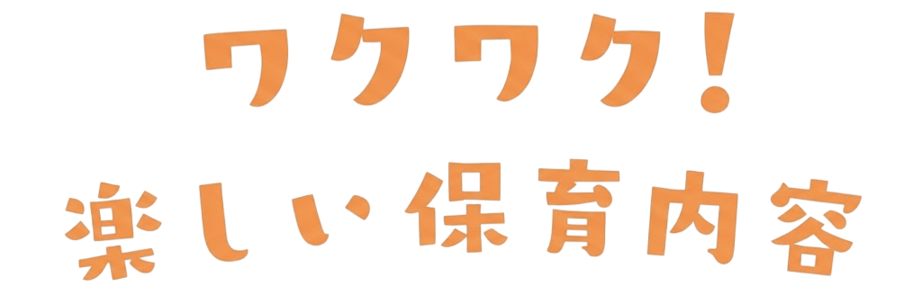 ワクワク!楽しい年間行事