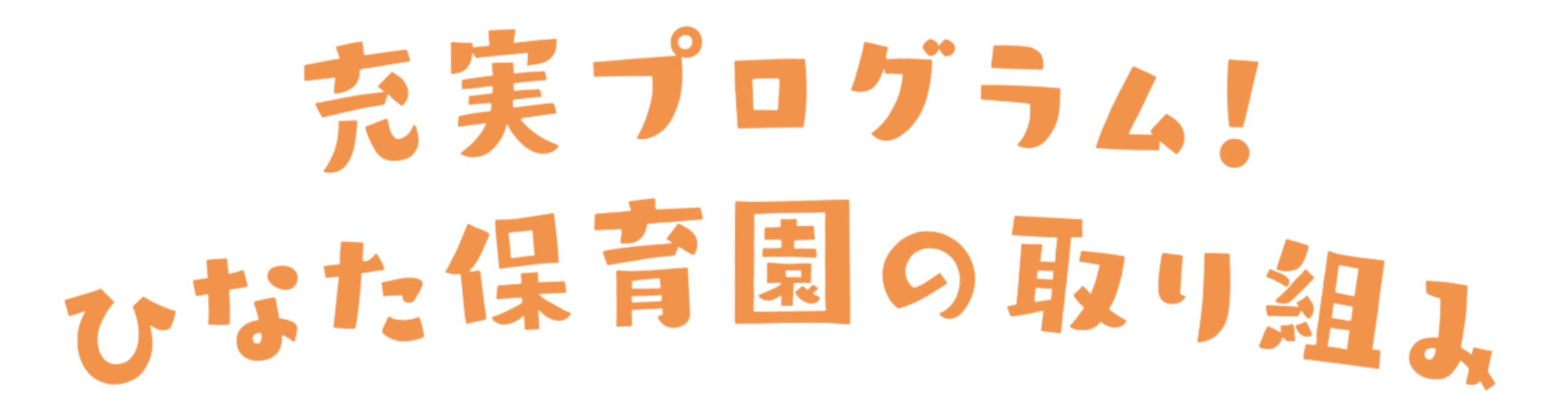 充実プログラム!パピー保育園の取り組み
